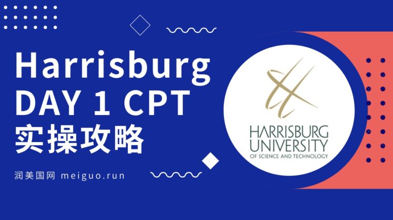 Harrisburg University 哈里斯堡科技大学 DAY 1 CPT 申请实操攻略 HU 哈里斯堡大学
