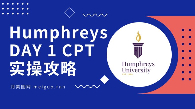 Humphreys University 汉弗莱斯大学DAY 1 CPT申请实操攻略
